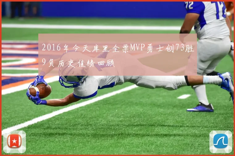 2016年今天库里全票MVP勇士创73胜9负历史佳绩回顾