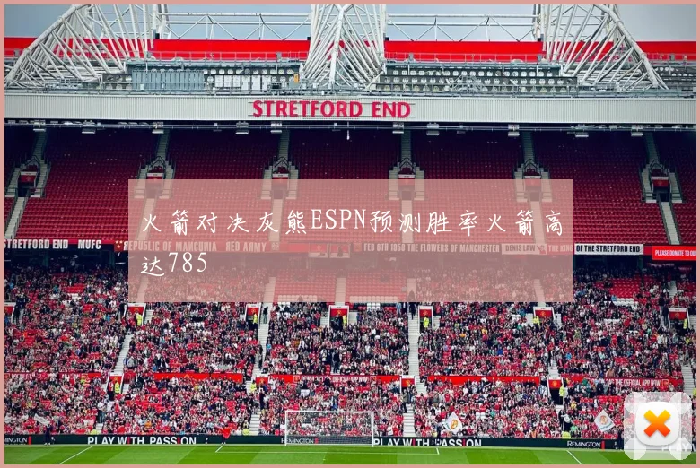 火箭对决灰熊ESPN预测胜率火箭高达785