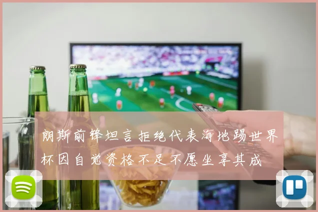 朗斯前锋坦言拒绝代表海地踢世界杯因自觉资格不足不愿坐享其成